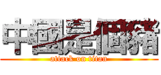 中國是個豬 (attack on titan)