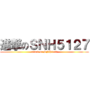 進撃のＳＮＨ５１２７ (attack on SNH5127)