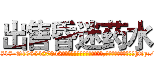 出售昏迷药水 (出售昏迷药水【电-151x68344x817-Q1065427042元吉药业】我们做的是长期生意,靠的是老客户长期支持http://sngk.net/w5lEBd

参考消息网我们做的是长期生意,靠的是老客户长期支持也许我们早该意识到，就连鲍勃·霍斯金斯（金球奖戏剧类电影男主角 
)