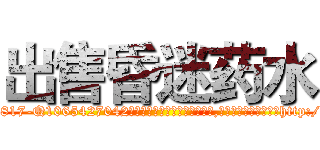 出售昏迷药水 (出售昏迷药水【电-151x68344x817-Q1065427042元吉药业】我们做的是长期生意,靠的是老客户长期支持http://sngk.net/w5lEBd

参考消息网我们做的是长期生意,靠的是老客户长期支持也许我们早该意识到，就连鲍勃·霍斯金斯（金球奖戏剧类电影男主角 
)