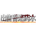 出售昏迷药水 (出售昏迷药水【电-151x68344x817-Q1065427042元吉药业】我们做的是长期生意,靠的是老客户长期支持http://sngk.net/w5lEBd

参考消息网我们做的是长期生意,靠的是老客户长期支持也许我们早该意识到，就连鲍勃·霍斯金斯（金球奖戏剧类电影男主角 
)