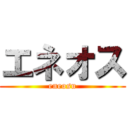エネオス (eneosu)
