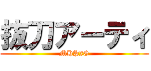 抜刀アーティ (MHP2G)