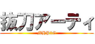 抜刀アーティ (MHP2G)