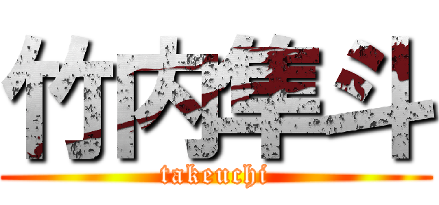 竹内隼斗 (takeuchi)