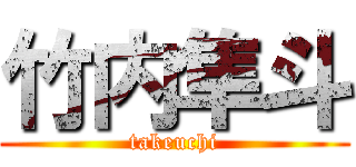 竹内隼斗 (takeuchi)