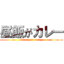 昼飯がカレー (Lunch is curry)