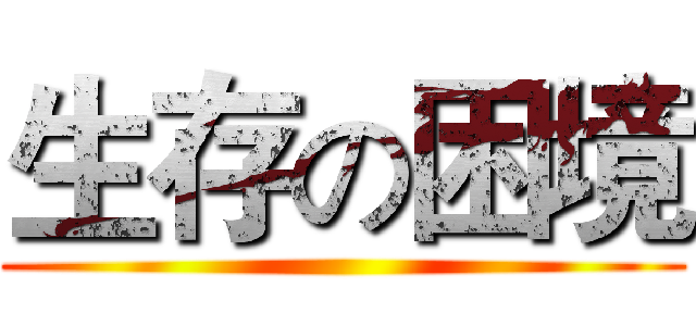 生存の困境 ()