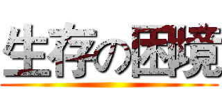 生存の困境 ()