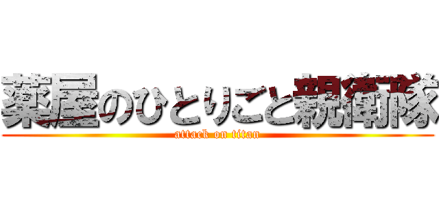 薬屋のひとりごと親衛隊 (attack on titan)