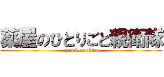 薬屋のひとりごと親衛隊 (attack on titan)