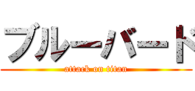 ブルーバード (attack on titan)