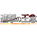 進撃の王念 (attack on titan)
