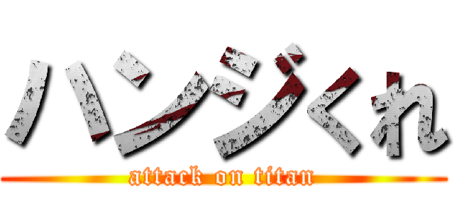 ハンジくれ (attack on titan)