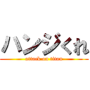 ハンジくれ (attack on titan)