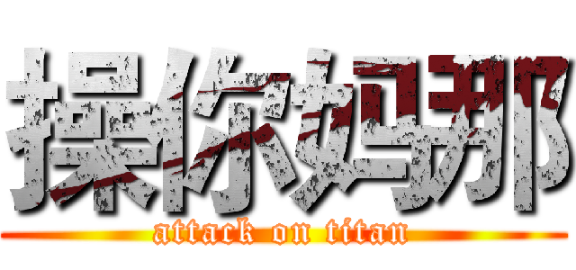 操你妈那 (attack on titan)