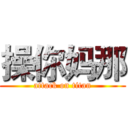 操你妈那 (attack on titan)