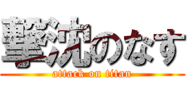 撃沈のなす (attack on titan)