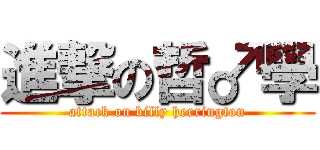 進撃の哲♂學 (attack on billy herrington)