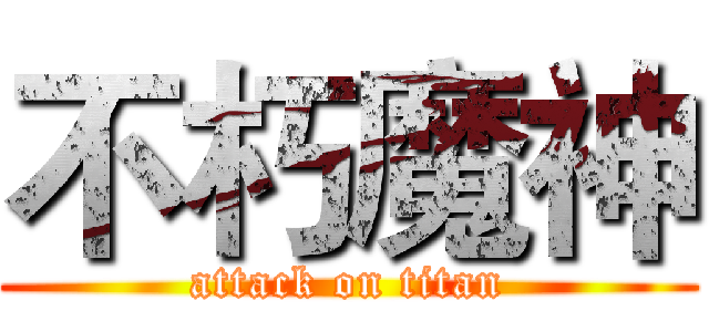 不朽魔神 (attack on titan)