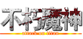不朽魔神 (attack on titan)