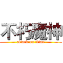 不朽魔神 (attack on titan)