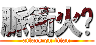 脈衝火焰 (attack on titan)