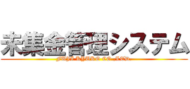 未集金管理システム (FUJI KYUKO CO.,LTD.)