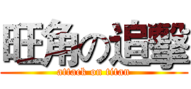 旺角の追擊 (attack on titan)