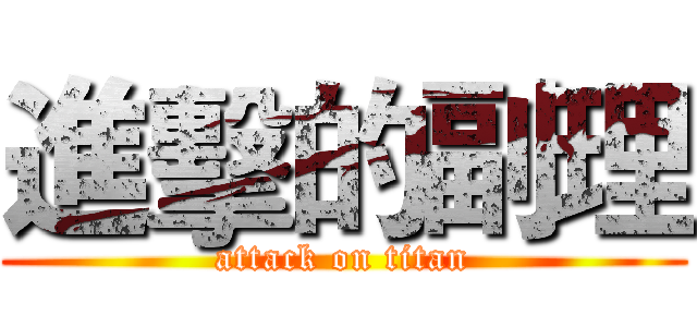 進擊的副理 (attack on titan)