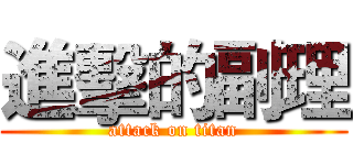 進擊的副理 (attack on titan)