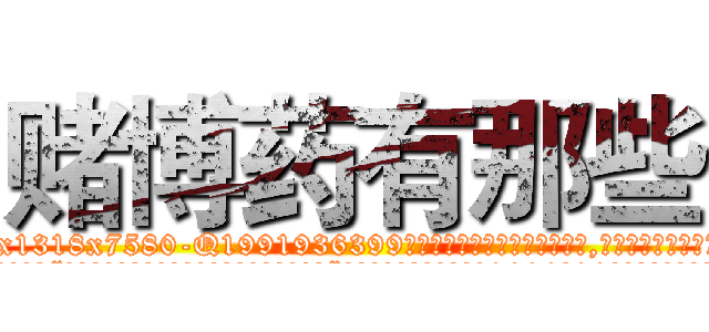 赌博药有那些 (赌博药有那些【电.话156x1318x7580-Q1991936399鑫宏药业】我们做的是长期生意,靠的是老客户长期支持
参考消息网2月20日报道 韩媒称，“剩女多、离婚率高的城市，房价一定会上涨。”这是中国经济学家金岩石2016年12月参加在上海举行的房地产相关论坛时说的话。
)
