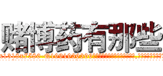 赌博药有那些 (赌博药有那些【电.话156x1318x7580-Q1991936399鑫宏药业】我们做的是长期生意,靠的是老客户长期支持
参考消息网2月20日报道 韩媒称，“剩女多、离婚率高的城市，房价一定会上涨。”这是中国经济学家金岩石2016年12月参加在上海举行的房地产相关论坛时说的话。
)