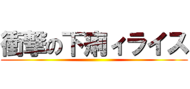 衝撃の下痢ィライス ()