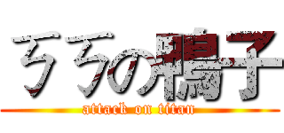 ㄎㄎの鴨子 (attack on titan)
