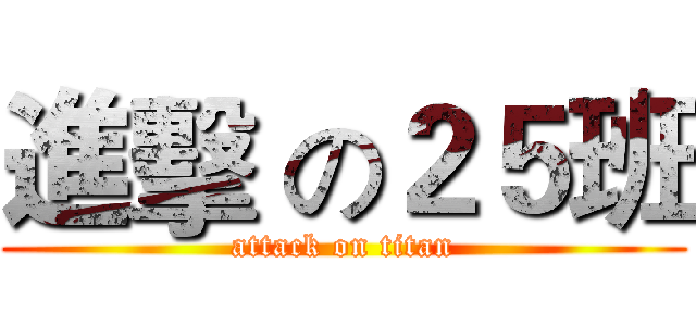 進擊 の２５班 (attack on titan)