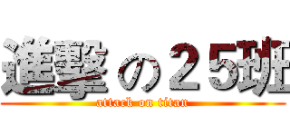 進擊 の２５班 (attack on titan)