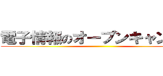 電子情報のオープンキャンパス ()