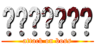 ธวัชชัย (attack on boss)