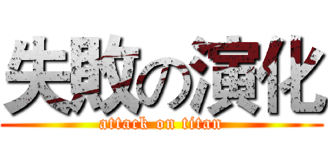 失敗の演化 (attack on titan)