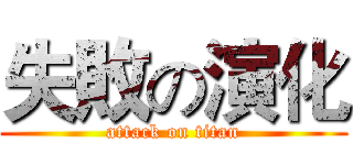 失敗の演化 (attack on titan)