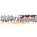 坑神の潘苏超 (专业坑队友20年)