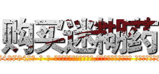 购买迷糊药 (购买迷糊药【电-话151x68344x817-Q1065427042元-吉-药-业】我们做的是长期生意,靠的是老客户长期支持 购买迷糊药在发表了一篇http://sngk.net/vvVM9N

参考消息网我们做的是长期生意,靠的是老客户长期支持也许我们早该意识到，就连鲍勃·霍斯金斯（金球奖戏剧类电影男主角 
)