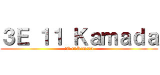 ３Ｅ １１ Ｋａｍａｄａ (３E 11Kameda)