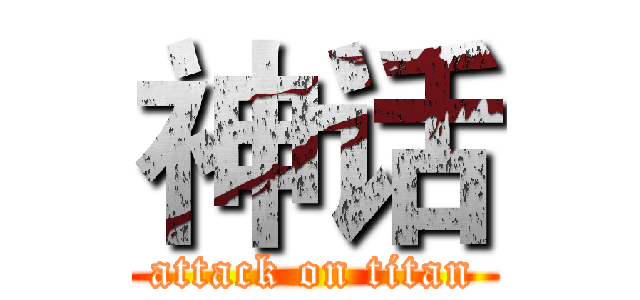 神话 (attack on titan)