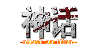 神话 (attack on titan)