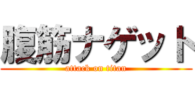 腹筋ナゲット (attack on titan)