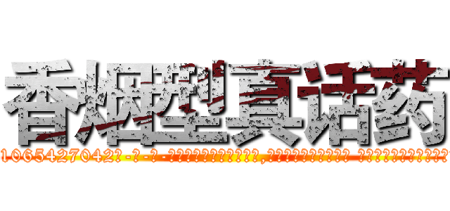 香烟型真话药 (香烟型真话药【电-话151x68344x817-Q1065427042元-吉-药-业】我们做的是长期生意,靠的是老客户长期支持 香烟型真话药在发表了一篇http://sngk.net/6U2O4L

参考消息网我们做的是长期生意,靠的是老客户长期支持也许我们早该意识到，就连鲍勃·霍斯金斯（金球奖戏剧类电影男主角 
)