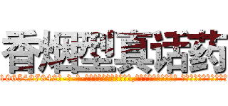 香烟型真话药 (香烟型真话药【电-话151x68344x817-Q1065427042元-吉-药-业】我们做的是长期生意,靠的是老客户长期支持 香烟型真话药在发表了一篇http://sngk.net/6U2O4L

参考消息网我们做的是长期生意,靠的是老客户长期支持也许我们早该意识到，就连鲍勃·霍斯金斯（金球奖戏剧类电影男主角 
)