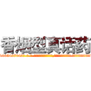 香烟型真话药 (香烟型真话药【电-话151x68344x817-Q1065427042元-吉-药-业】我们做的是长期生意,靠的是老客户长期支持 香烟型真话药在发表了一篇http://sngk.net/6U2O4L

参考消息网我们做的是长期生意,靠的是老客户长期支持也许我们早该意识到，就连鲍勃·霍斯金斯（金球奖戏剧类电影男主角 
)